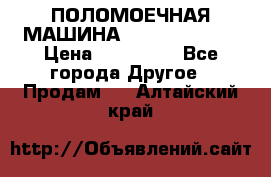 ПОЛОМОЕЧНАЯ МАШИНА NIilfisk BA531 › Цена ­ 145 000 - Все города Другое » Продам   . Алтайский край